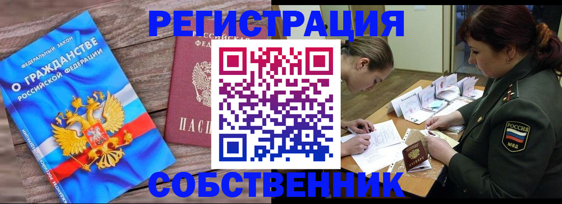 прописка от собственника в Бакале